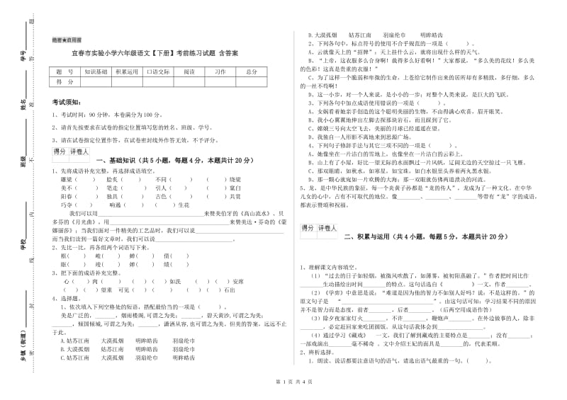 宜春市实验小学六年级语文【下册】考前练习试题 含答案.doc_第1页