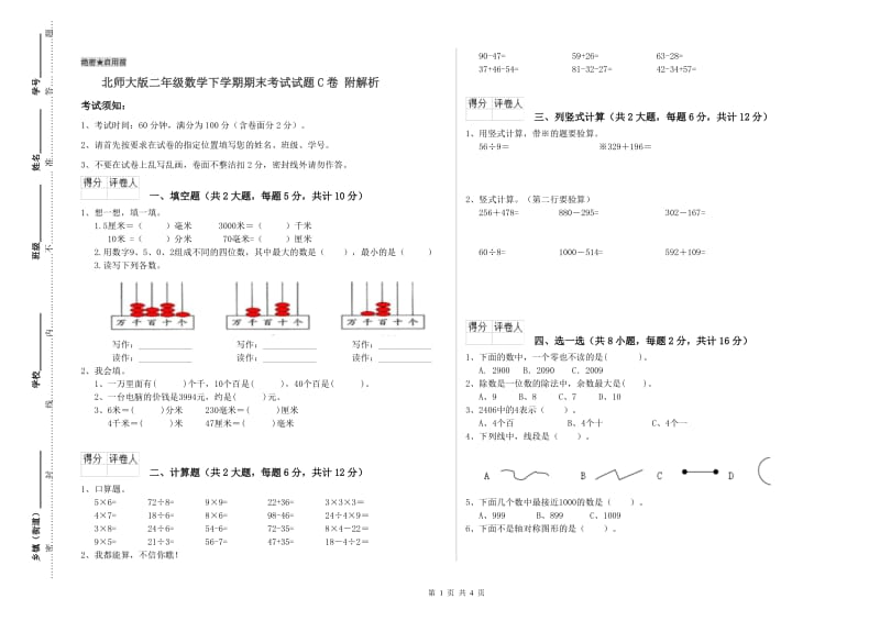 北师大版二年级数学下学期期末考试试题C卷 附解析.doc_第1页