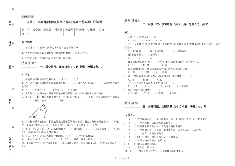 内蒙古2020年四年级数学下学期每周一练试题 附解析.doc_第1页