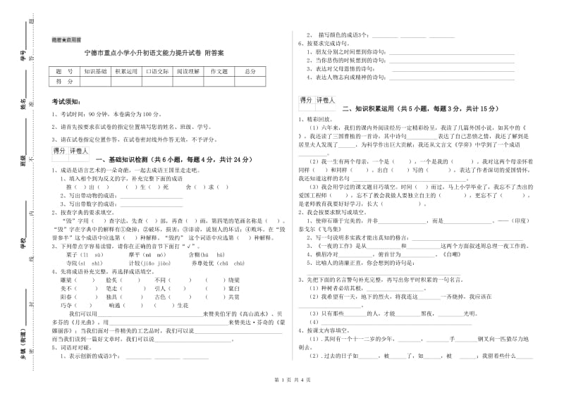 宁德市重点小学小升初语文能力提升试卷 附答案.doc_第1页