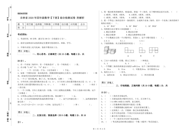 吉林省2020年四年级数学【下册】综合检测试卷 附解析.doc_第1页