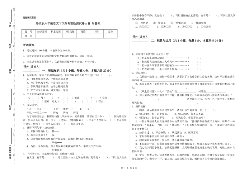 外研版六年级语文下学期考前检测试卷A卷 附答案.doc_第1页