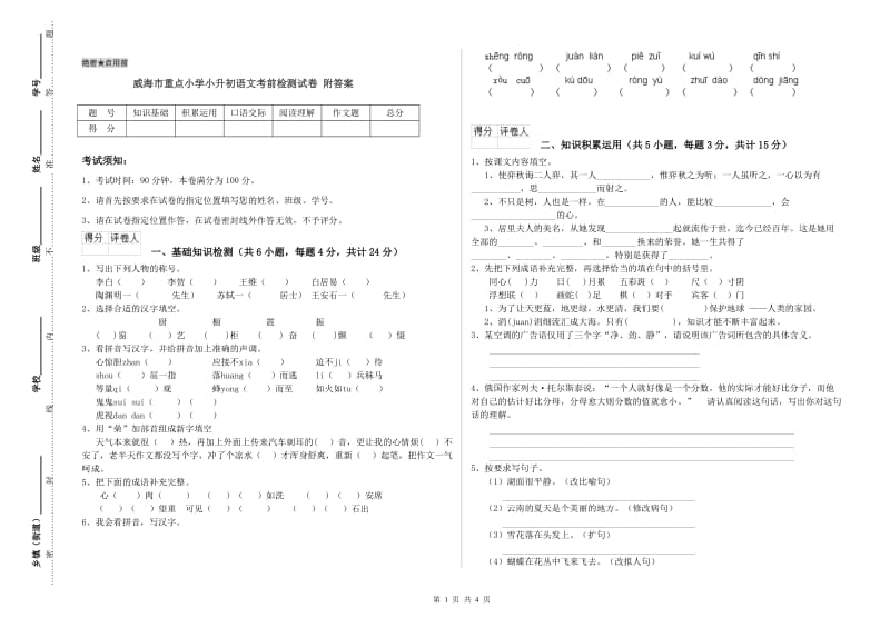 威海市重点小学小升初语文考前检测试卷 附答案.doc_第1页