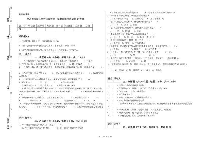 南昌市实验小学六年级数学下学期自我检测试题 附答案.doc_第1页