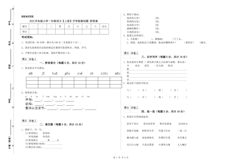 内江市实验小学一年级语文【上册】开学检测试题 附答案.doc_第1页