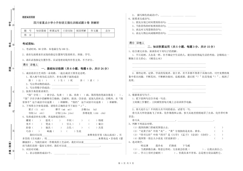 四川省重点小学小升初语文强化训练试题D卷 附解析.doc_第1页