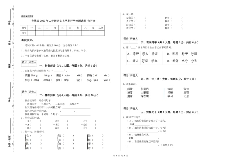 吉林省2020年二年级语文上学期开学检测试卷 含答案.doc_第1页