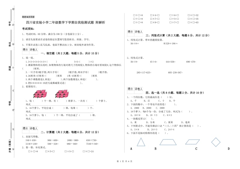 四川省实验小学二年级数学下学期自我检测试题 附解析.doc_第1页