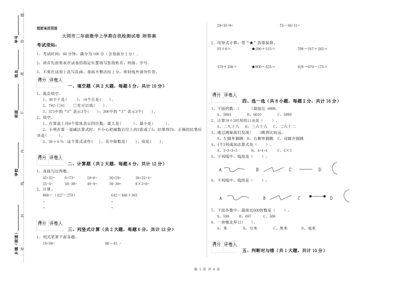 大同市二年级数学上学期自我检测试卷 附答案.doc_第1页