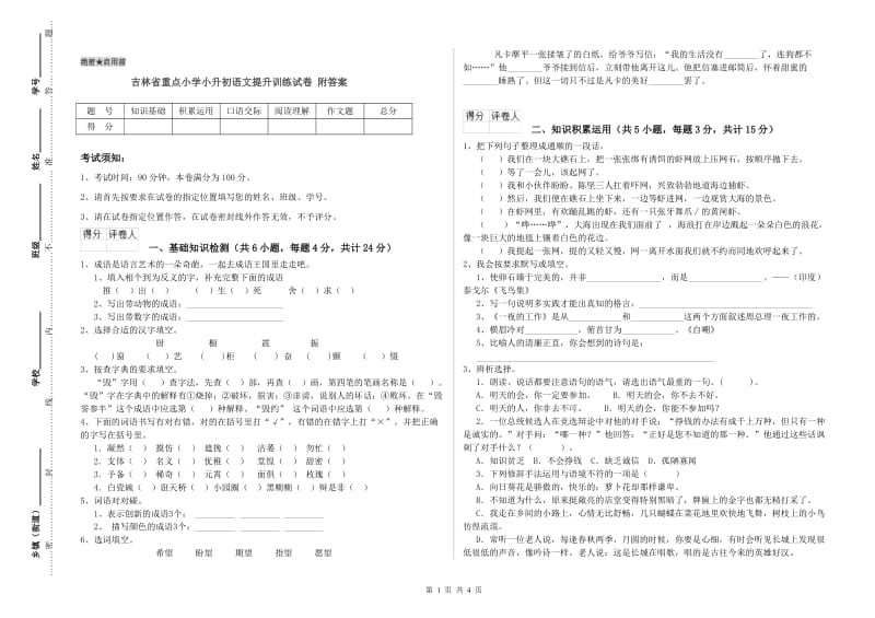 吉林省重点小学小升初语文提升训练试卷 附答案.doc_第1页