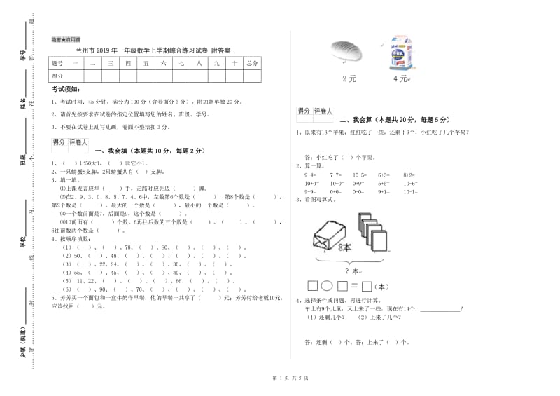 兰州市2019年一年级数学上学期综合练习试卷 附答案.doc_第1页