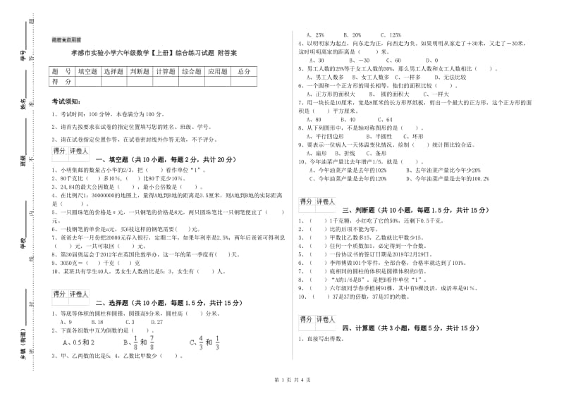 孝感市实验小学六年级数学【上册】综合练习试题 附答案.doc_第1页