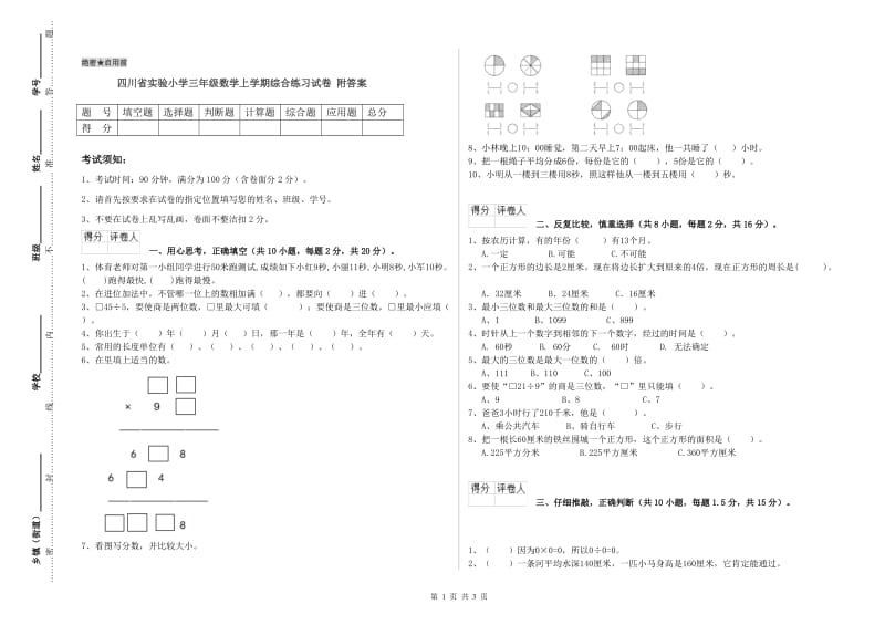 四川省实验小学三年级数学上学期综合练习试卷 附答案.doc_第1页