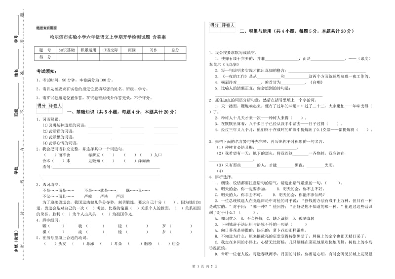 哈尔滨市实验小学六年级语文上学期开学检测试题 含答案.doc_第1页