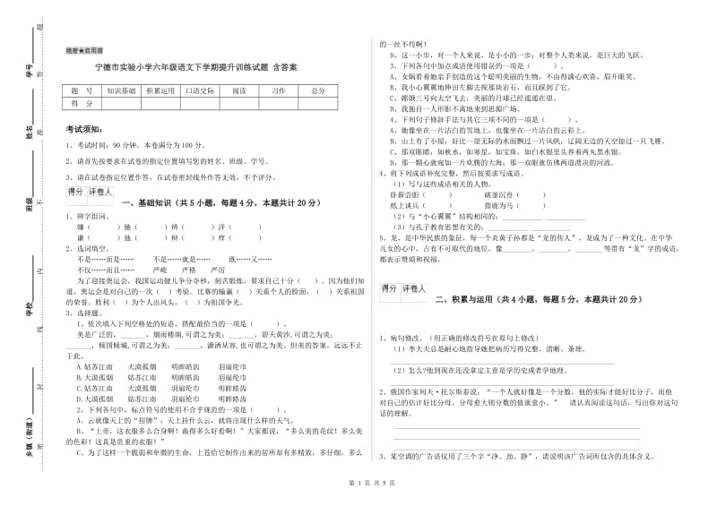 宁德市实验小学六年级语文下学期提升训练试题 含答案.doc_第1页