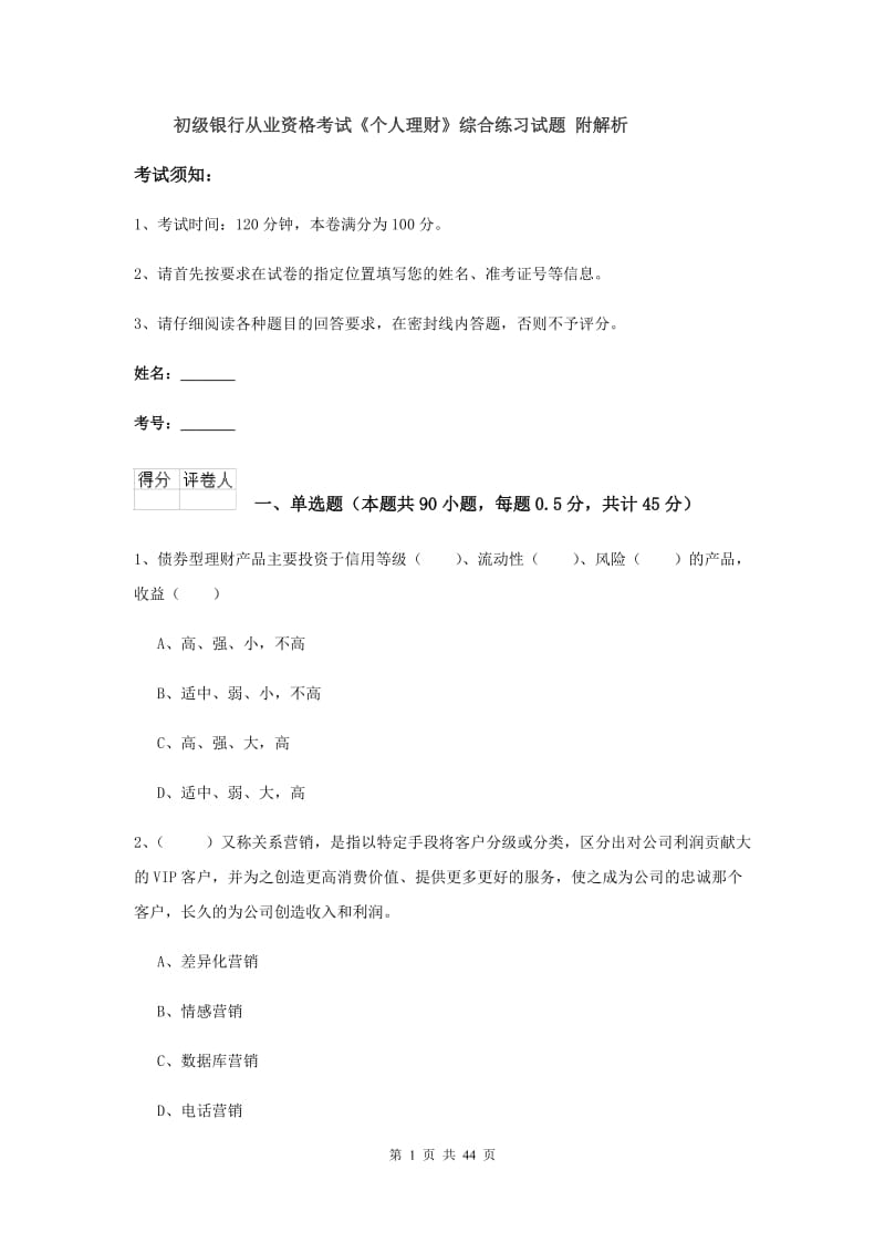 初级银行从业资格考试《个人理财》综合练习试题 附解析.doc_第1页