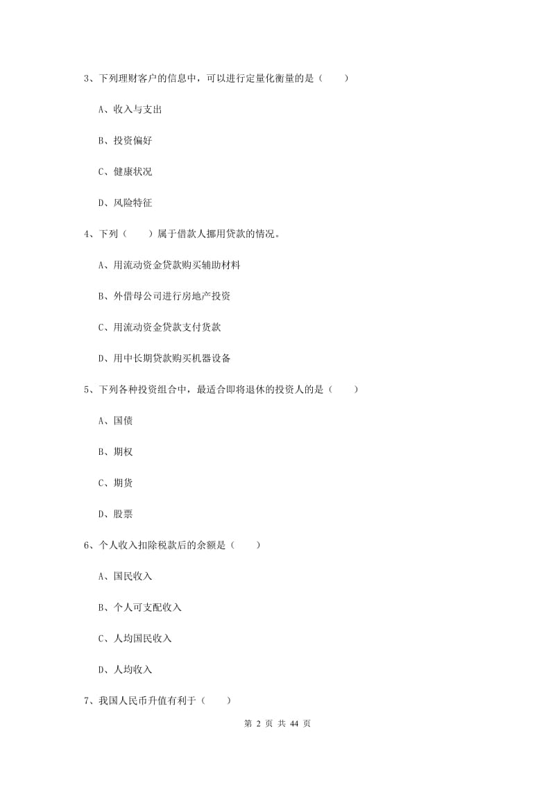 初级银行从业资格考试《个人理财》综合练习试题 附解析.doc_第2页