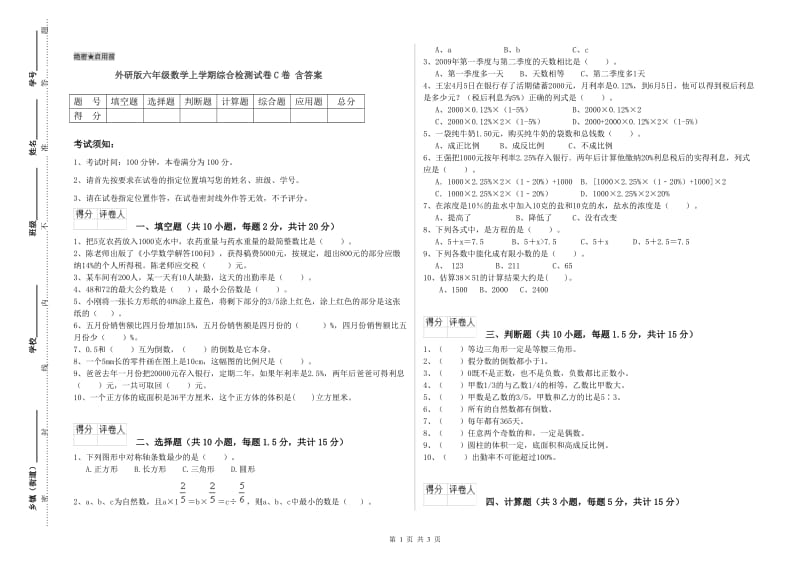 外研版六年级数学上学期综合检测试卷C卷 含答案.doc_第1页