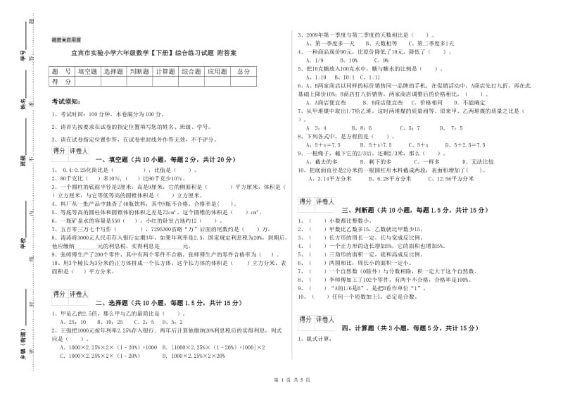 宜宾市实验小学六年级数学【下册】综合练习试题 附答案.doc_第1页