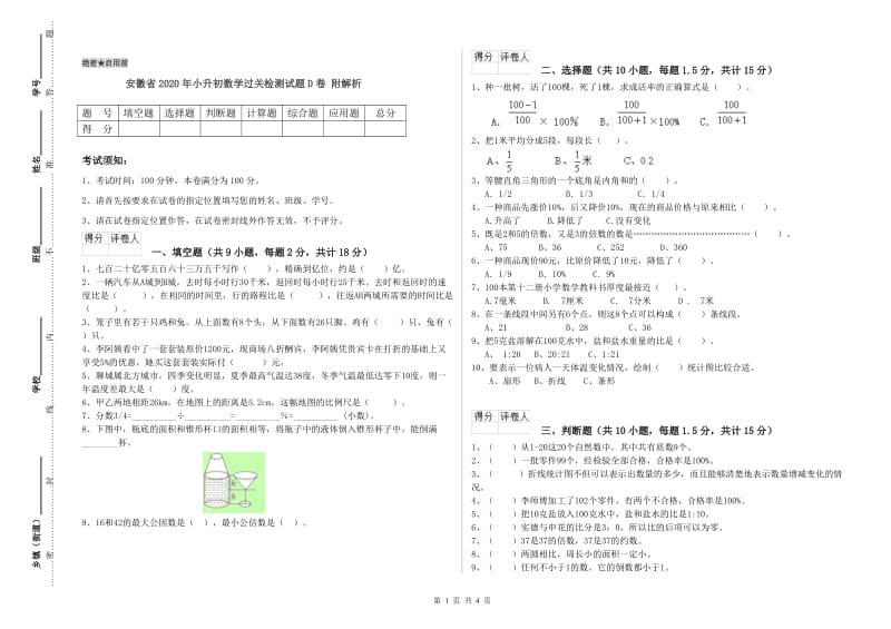 安徽省2020年小升初数学过关检测试题D卷 附解析.doc_第1页