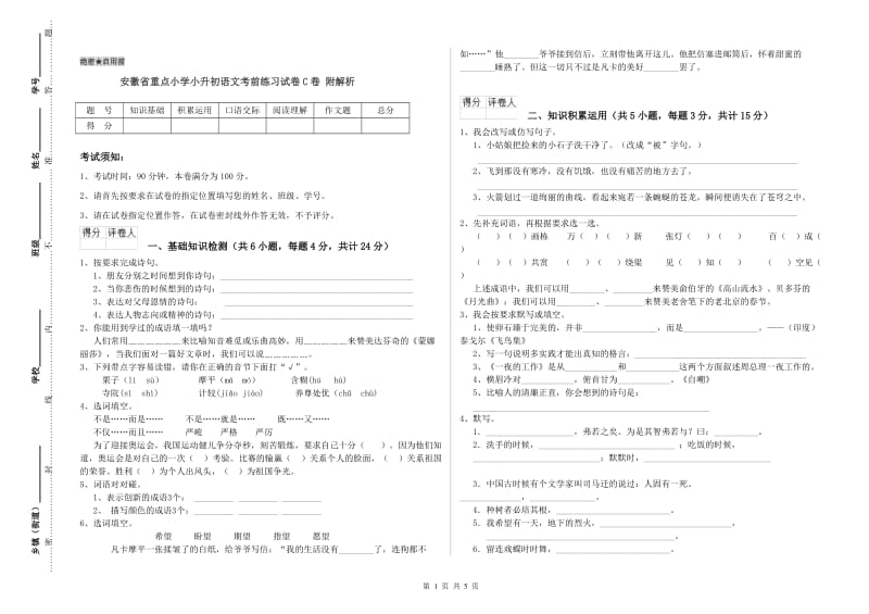 安徽省重点小学小升初语文考前练习试卷C卷 附解析.doc_第1页