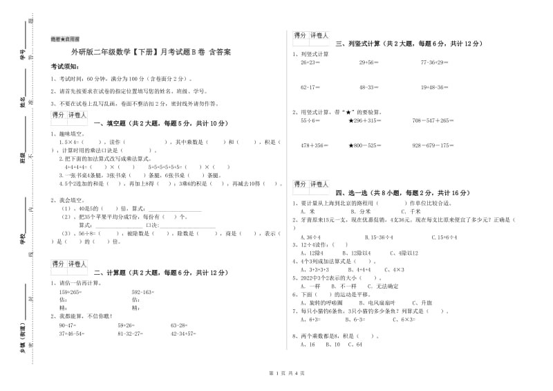 外研版二年级数学【下册】月考试题B卷 含答案.doc_第1页