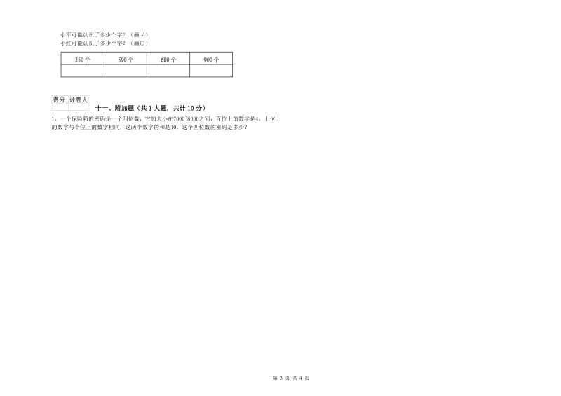 外研版二年级数学【下册】月考试题B卷 含答案.doc_第3页