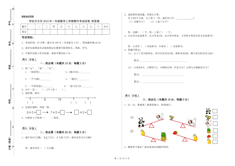 呼伦贝尔市2019年一年级数学上学期期中考试试卷 附答案.doc_第1页