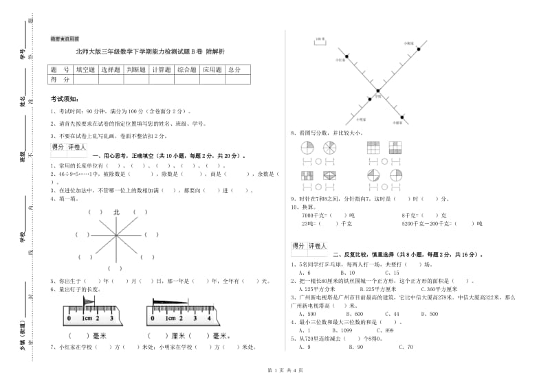 北师大版三年级数学下学期能力检测试题B卷 附解析.doc_第1页