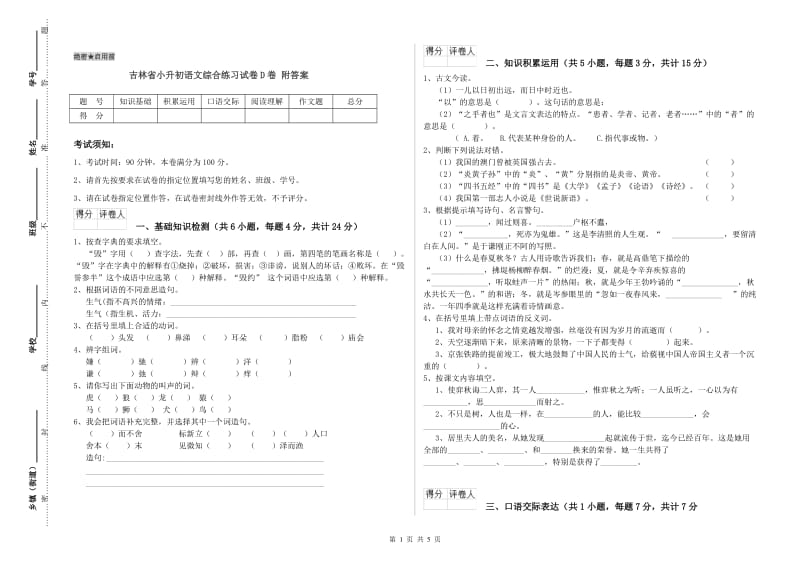 吉林省小升初语文综合练习试卷D卷 附答案.doc_第1页