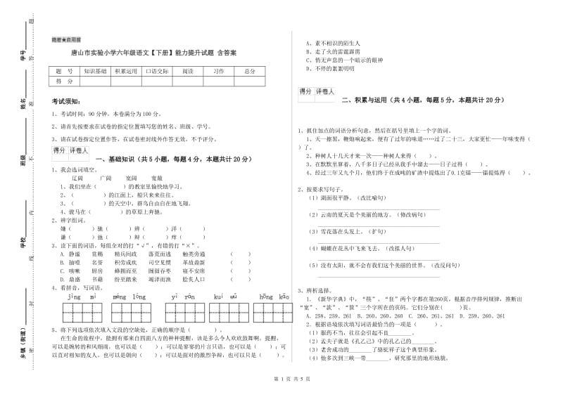 唐山市实验小学六年级语文【下册】能力提升试题 含答案.doc_第1页