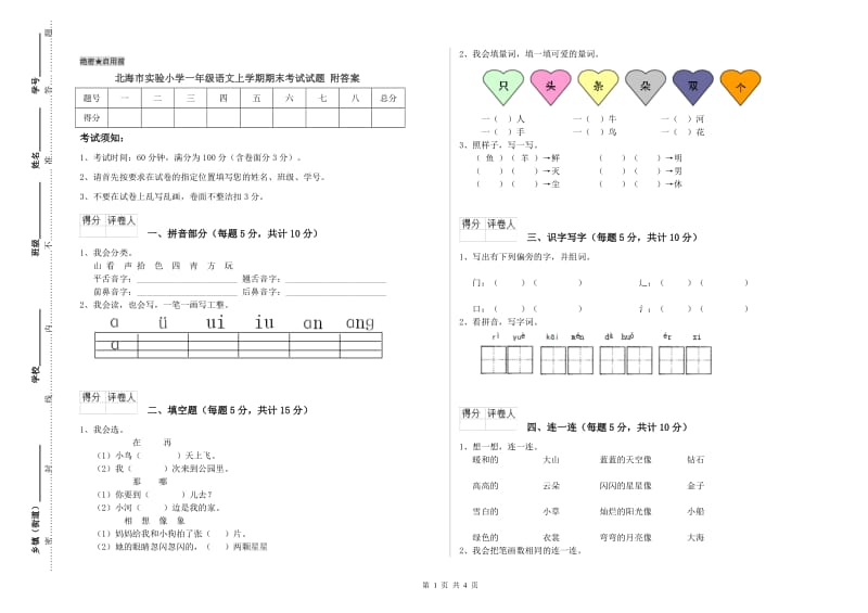 北海市实验小学一年级语文上学期期末考试试题 附答案.doc_第1页