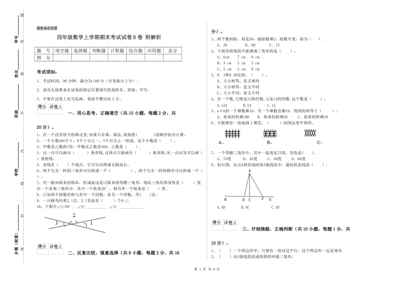 四年级数学上学期期末考试试卷B卷 附解析.doc_第1页