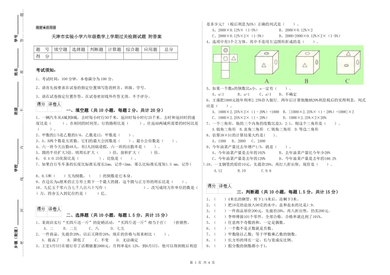 天津市实验小学六年级数学上学期过关检测试题 附答案.doc_第1页