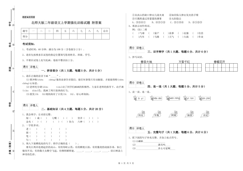 北师大版二年级语文上学期强化训练试题 附答案.doc_第1页