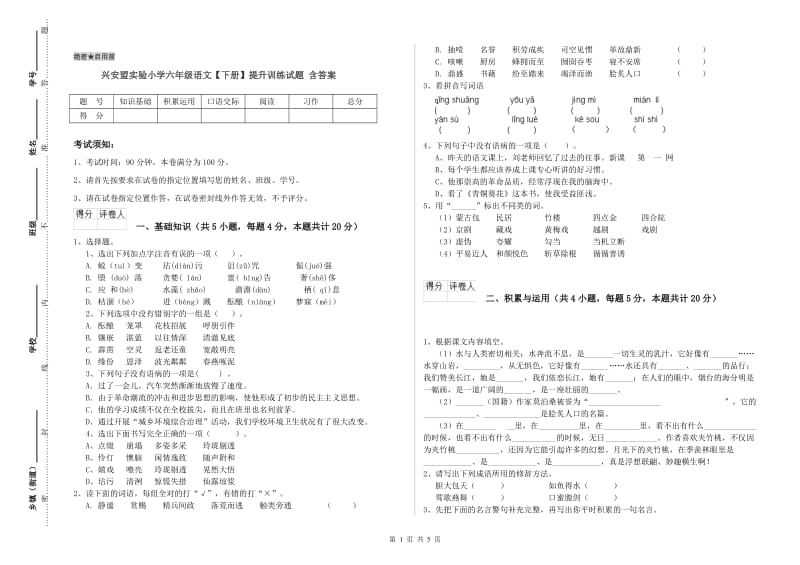 兴安盟实验小学六年级语文【下册】提升训练试题 含答案.doc_第1页