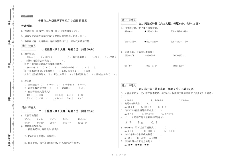 吉林市二年级数学下学期月考试题 附答案.doc_第1页