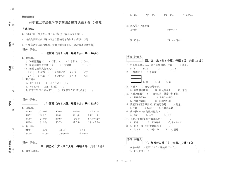 外研版二年级数学下学期综合练习试题A卷 含答案.doc_第1页