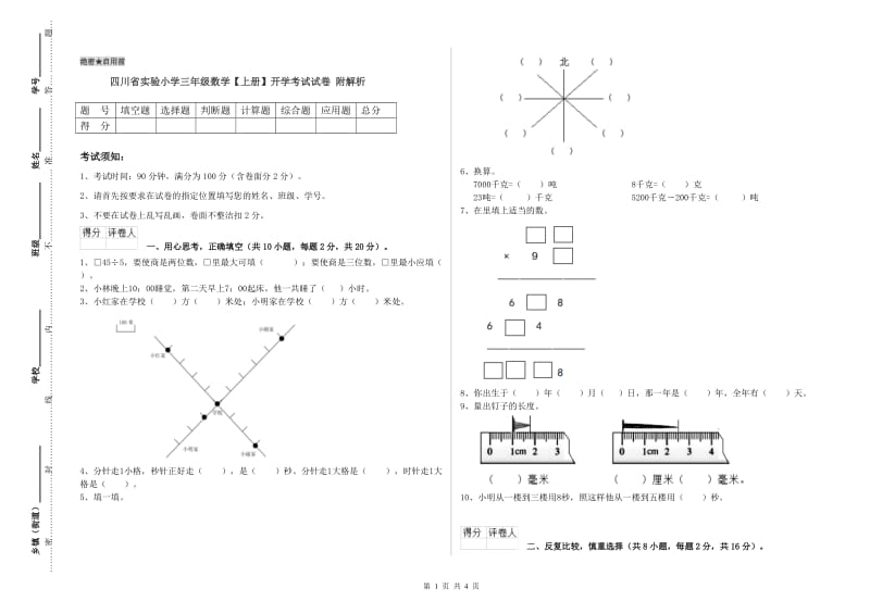 四川省实验小学三年级数学【上册】开学考试试卷 附解析.doc_第1页