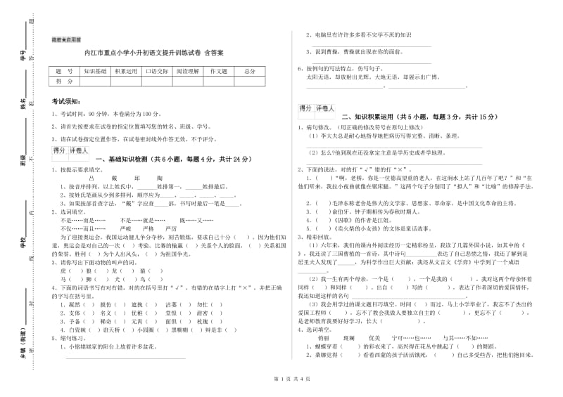 内江市重点小学小升初语文提升训练试卷 含答案.doc_第1页