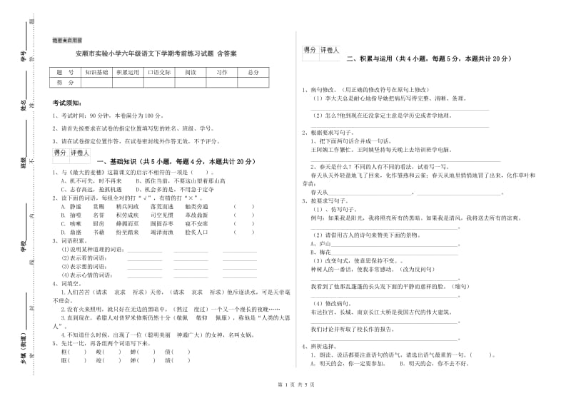 安顺市实验小学六年级语文下学期考前练习试题 含答案.doc_第1页
