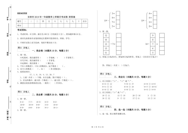 吉林市2019年一年级数学上学期月考试卷 附答案.doc_第1页