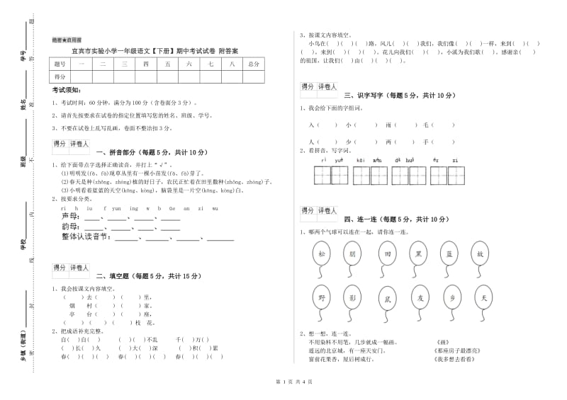 宜宾市实验小学一年级语文【下册】期中考试试卷 附答案.doc_第1页