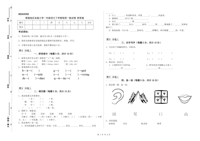 塔城地区实验小学一年级语文下学期每周一练试卷 附答案.doc_第1页