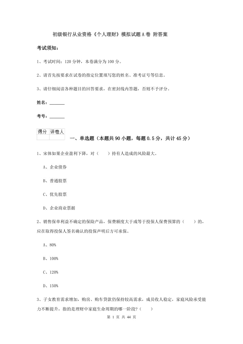 初级银行从业资格《个人理财》模拟试题A卷 附答案.doc_第1页