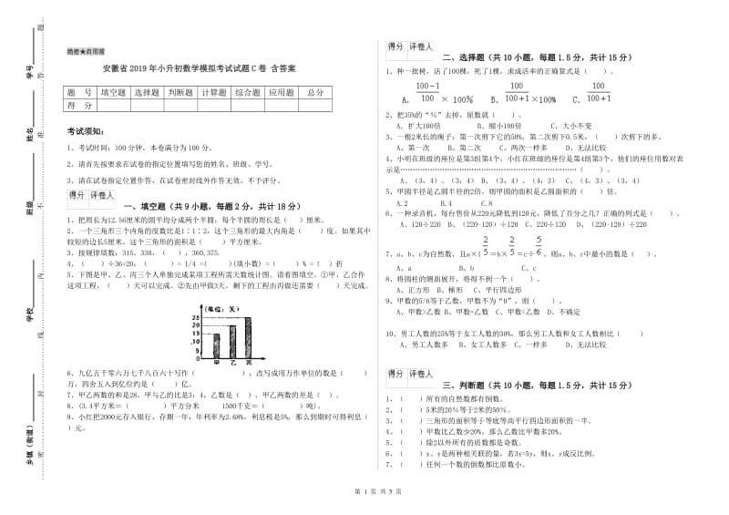 安徽省2019年小升初数学模拟考试试题C卷 含答案.doc_第1页