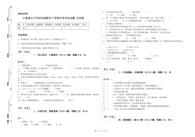 宁夏重点小学四年级数学下学期开学考试试题 含答案.doc_第1页