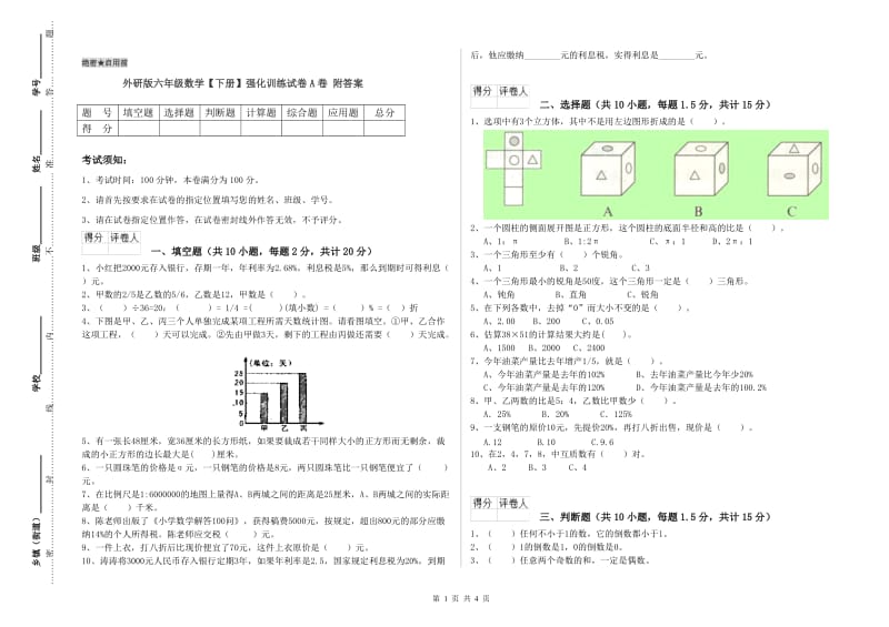 外研版六年级数学【下册】强化训练试卷A卷 附答案.doc_第1页