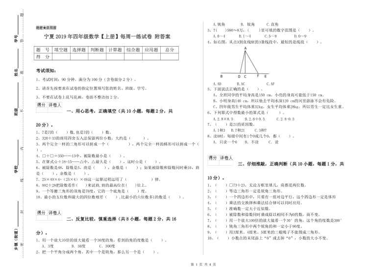 宁夏2019年四年级数学【上册】每周一练试卷 附答案.doc_第1页