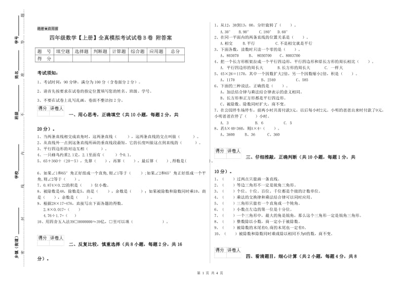 四年级数学【上册】全真模拟考试试卷B卷 附答案.doc_第1页